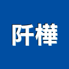 阡樺企業有限公司,台北製品,木材製品,木製品,金屬製品