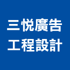 三悅廣告工程設計有限公司,金屬加工,金屬門,金屬帷幕,彎管加工