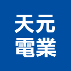 天元電業有限公司,靜電,靜電防護,靜電集塵,靜電地板