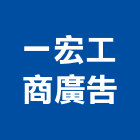 一宏工商廣告有限公司,白黑板