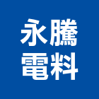 永騰電料有限公司,投射燈,led投射燈