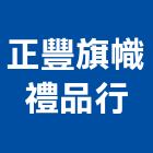 正豐旗幟禮品行,台北旗幟印刷,印刷機,印刷,彩色印刷