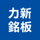 力新銘板企業社,銘板