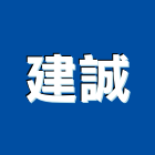建誠實業有限公司,台北銅字,立體銅字