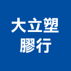 大立塑膠行,新北塑膠網