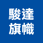 駿達旗幟有限公司,新北旗幟背心,背心