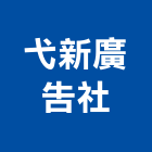 弋新廣告企業社,抗颱招牌,壓克力招牌,招牌設計,廣告招牌