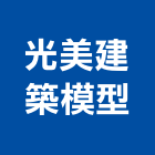 光美建築模型有限公司,建築模型,建築師,建築,廟宇建築