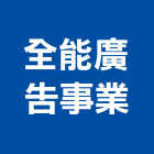 全能廣告事業有限公司,台北廣告鷹架,鋼管鷹架,中古鷹架買賣,廣告鷹架