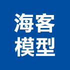 海客模型企業社,建築模型,建築師,建築,廟宇建築