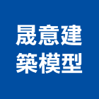 晟意建築模型公司,新北模型雕刻機