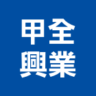 甲全興業有限公司,台北棚架,果園棚架,雨棚架