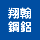 翔翰鋼鋁實業有限公司,耐力板,壓克力板