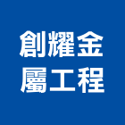 創耀金屬工程有限公司,新北鈦金字