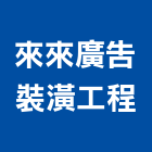 來來廣告裝潢工程有限公司,新北裝潢拆除,拆除工程,拆除工,裝璜拆除