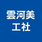 雲河美工社,台北廣告招牌,壓克力招牌,招牌設計,廣告招牌