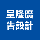 呈隆廣告設計有限公司,新北霓虹燈廣告,廣告企劃,戶外廣告,帆布廣告
