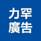 力罕廣告企業有限公司,模型,公共工程模型,招牌模型,競圖模型
