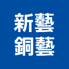 新藝銅藝有限公司 新藝銅藝有限公司,新北銅板,黃銅板,紅銅板,樓梯止滑銅板