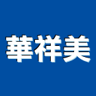 華祥美有限公司,新北印刷,印刷機,印刷,彩色印刷