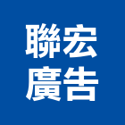 聯宏廣告工程行,抗颱招牌,壓克力招牌,招牌設計,廣告招牌