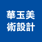 華玉美術設計有限公司,新北美術吊燈