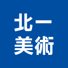 北一美術工作室,新北美術吊燈