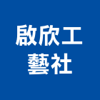 啟欣工藝社,台北不銹鋼字,鋼字