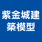 紫金城建築模型