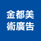 金都美術廣告有限公司,台北廣告鷹架,鋼管鷹架,中古鷹架買賣,廣告鷹架