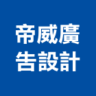帝威廣告設計有限公司,保安