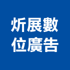 炘展數位廣告有限公司,高雄廣告設計,住宅設計,展場設計,景觀設計
