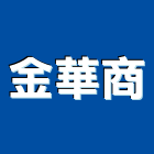 金華商企業有限公司,台北壓克,壓克力板,壓克力招牌,壓克力球場
