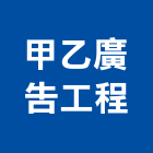 甲乙廣告工程股份有限公司