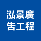 泓景廣告工程有限公司