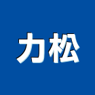 力松實業有限公司,台北製品,木材製品,木製品,金屬製品