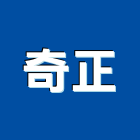 奇正企業有限公司,鑰匙,鑰匙管理箱,鑰匙箱,鑰匙圈