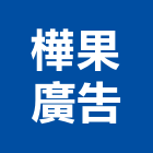 樺果廣告有限公司,台中廣告招牌,壓克力招牌,招牌設計,廣告招牌