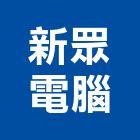 新眾電腦股份有限公司,新北電腦桌