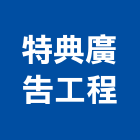 特典廣告工程有限公司,台北廣告招牌,壓克力招牌,招牌設計,廣告招牌