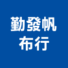 勤發帆布行,招牌鐵架,壓克力招牌,鐵架,招牌設計