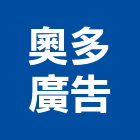 奧多廣告股份有限公司,台北廣告鷹架,鋼管鷹架,中古鷹架買賣,廣告鷹架