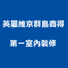 英屬維京群島商得第一室內裝修股份有限公司 ,台北第一道