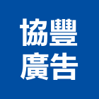 協豐廣告股份有限公司,新北廣告拍攝