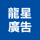 龍星廣告實業有限公司,新北廣告鷹架,鋼管鷹架,中古鷹架買賣,廣告鷹架