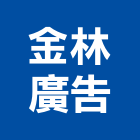 金林廣告有限公司,指示牌,工程告示牌,標示牌,指示標誌