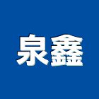 泉鑫企業有限公司,新北鋼架,輕鋼架天花板,輕鋼架燈,抗震輕鋼架