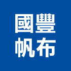 國豐帆布有限公司,高雄pc採光罩,電動採光罩,車庫採光罩,彩光罩