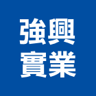 強興實業股份有限公司,烤漆鋼板,鋼板樁,粉體烤漆,不銹鋼板