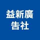 益新廣告社,台中廣告招牌,壓克力招牌,招牌設計,廣告招牌
